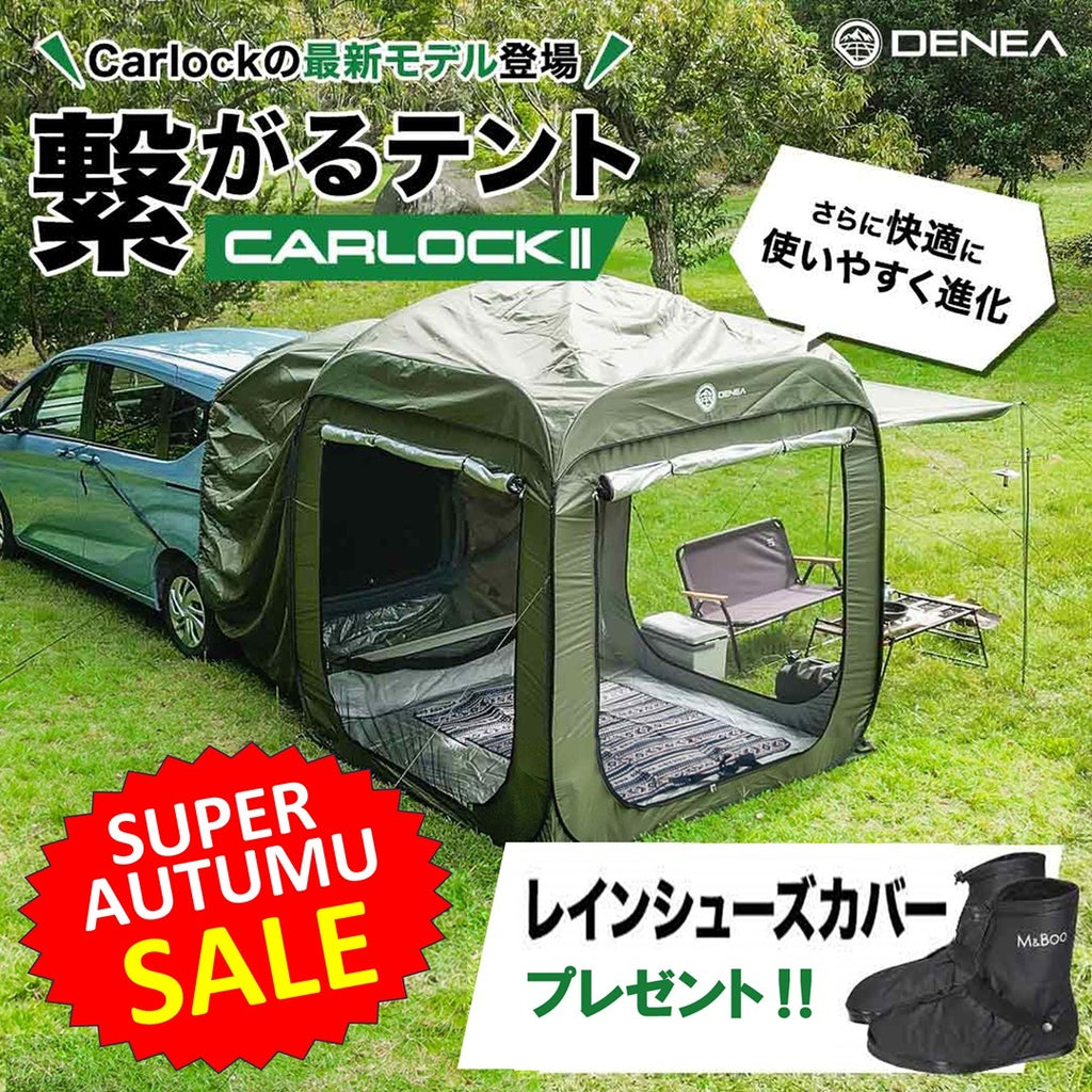 Newモデル!Carlock(カーロック)カーテントⅡ | DENEA
