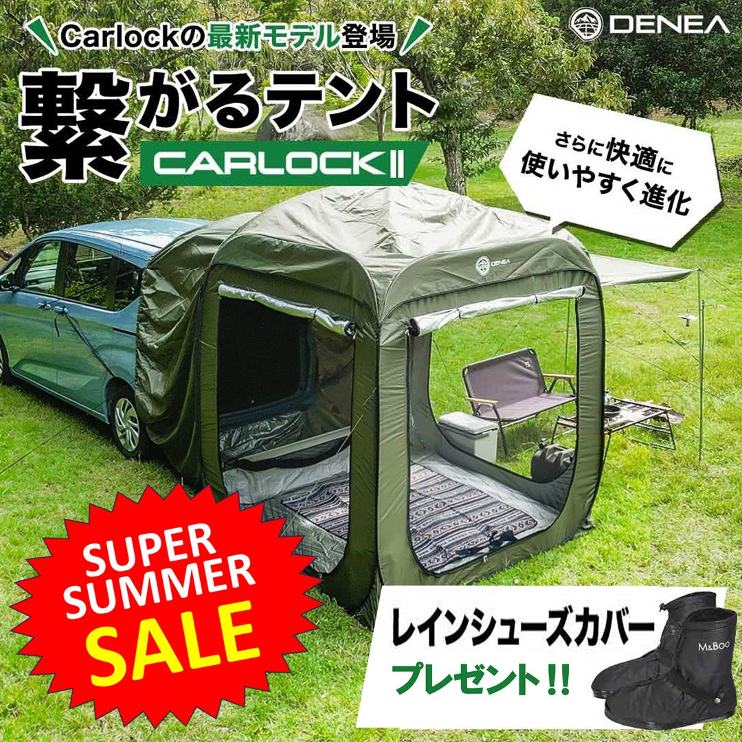 美品　DENEA　カーロックテント　カーロック　Carlock　カーテント Newモデル!Carlock(カーロック)カーテントⅡ | DENEA