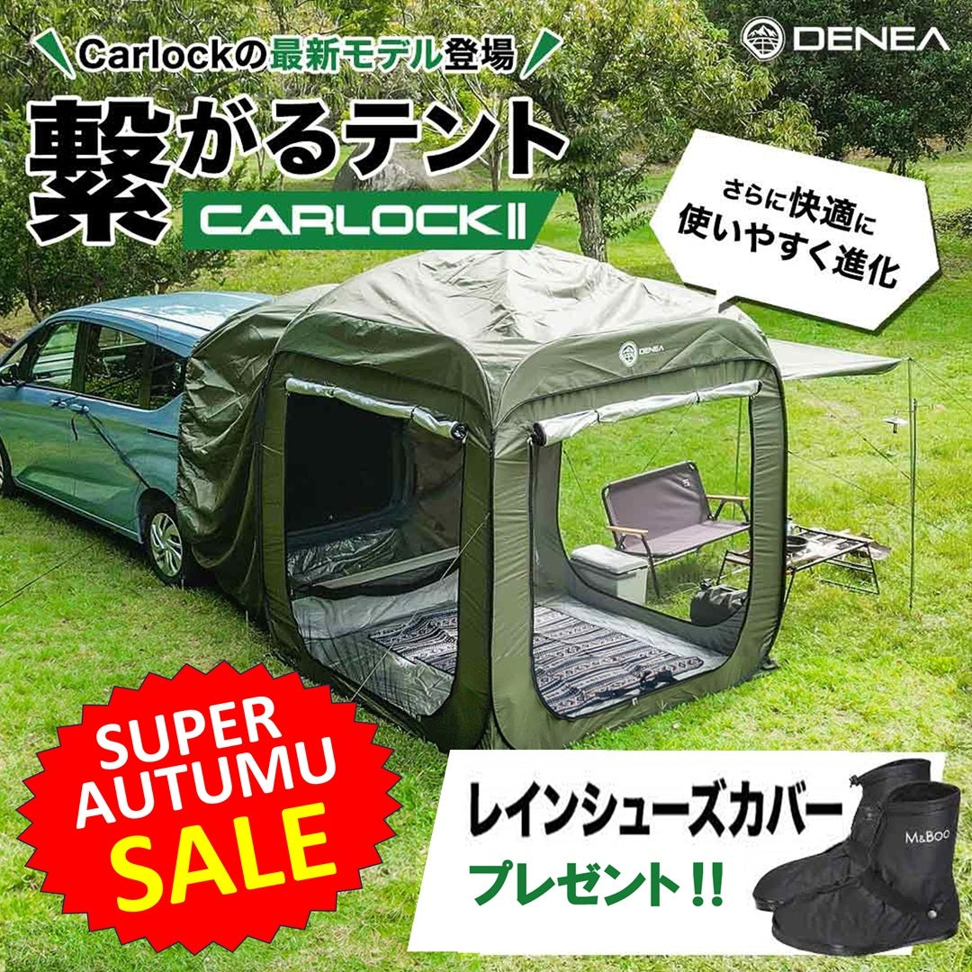 美品　DENEA　カーロックテント　カーロック　Carlock　カーテント Newモデル!Carlock(カーロック)カーテントⅡ | DENEA